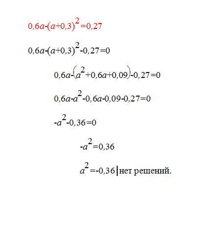 Решите уровнение: 0,6а-(а+0,3)^=0,27