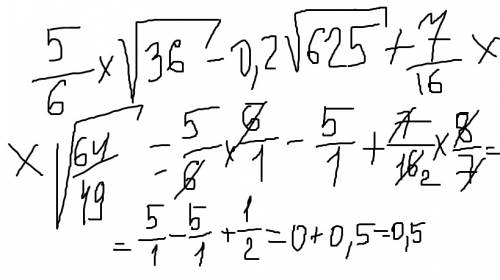 Вычислите: 5 дробь 6 * корень 36 - 0,2 корень 625 + 7 дробь 16 * корень 64 дробь 49: а. 10,5 в.12 с.