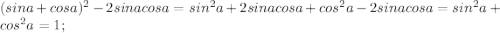 (sin a+cos a)^2-2sin a cos a=sin^2 a+2sin a cos a+cos^2 a-2sin a cos a=sin^2 a+cos^2 a=1;