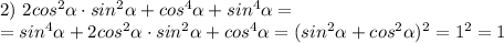2)\ 2cos^{2}\alpha \cdot sin^{2}\alpha + cos^{4}\alpha + sin^{4}\alpha = \\ = sin^{4}\alpha + 2cos^{2}\alpha \cdot sin^{2}\alpha + cos^{4}\alpha=(sin^{2}\alpha+cos^{2}\alpha)^2=1^2=1