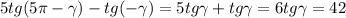 5tg(5\pi-\gamma)-tg(-\gamma)=5tg\gamma+tg\gamma=6tg\gamma=42