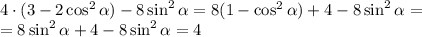 4\cdot(3-2\cos^2\alpha)-8\sin^2\alpha=8(1-\cos^2\alpha)+4-8\sin^2\alpha=\\=8\sin^2\alpha+4-8\sin^2\alpha=4