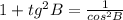 1+tg^2B=\frac{1}{cos^2B}