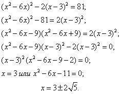 Решите уравнение: (х в квадрате - 6х) в квадрате - 2(х-3) в квадрате = 81