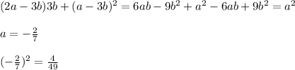 (2a-3b)3b+(a-3b)^2=6ab-9b^2+a^2-6ab+9b^2=a^2\\\ \\\ a=-\frac{2}{7} \\\ \\\ (-\frac{2}{7})^2=\frac{4}{49}