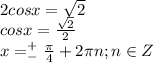 2cosx=\sqrt2\\cosx=\frac{\sqrt2}{2}\\x=^+_-\frac{\pi}{4}+2\pi n;n\in Z