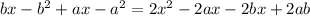 bx-b^2+ax-a^2=2x^2-2ax-2bx+2ab