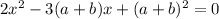 2x^2-3(a+b)x+(a+b)^2=0