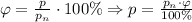 \varphi= \frac{p}{p_{n}} \cdot 100\% \Rightarrow p= \frac{p_{n} \cdot \varphi}{100\%} 