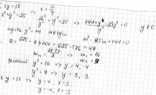 Решите систему уравнений: ху = 12, х2 + у2 = 25.