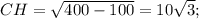 CH= \sqrt{400-100}=10 \sqrt{3}; 