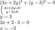 (3x+2y)^2+(y-3)^2=0&#10;\\\&#10; \left \{ {{3x+2y=0} \atop {y-3=0}} \right. &#10;\\\&#10;y=3&#10;\\\&#10;3x+2\cdot3=0&#10;\\\&#10;x=-2