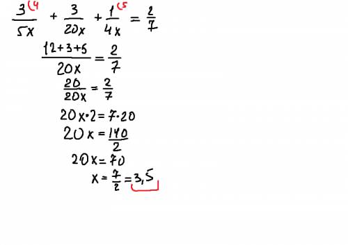 3/5х+3/20х+1/4х=2/7 решите уравнение