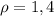 \rho=1,4