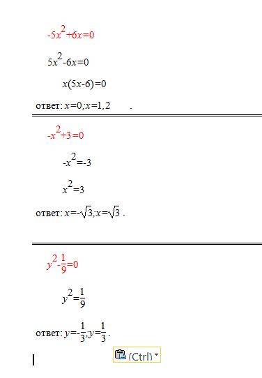 5x^2+6x=0; -x^2+3=0; y^2-1/9=0. заранее