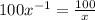 100x^{-1}=\frac{100}{x}