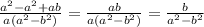 \frac{a^{2}-a^{2}+ab}{a(a^{2}-b^{2})}=\frac{ab}{a(a^{2}-b^{2})}= \frac{b}{a^{2}-b^{2}} 