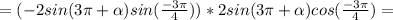 =(-2sin(3\pi +\alpha)sin(\frac{-3\pi }{4}))*2sin(3\pi +\alpha)cos(\frac{-3\pi }{4})=