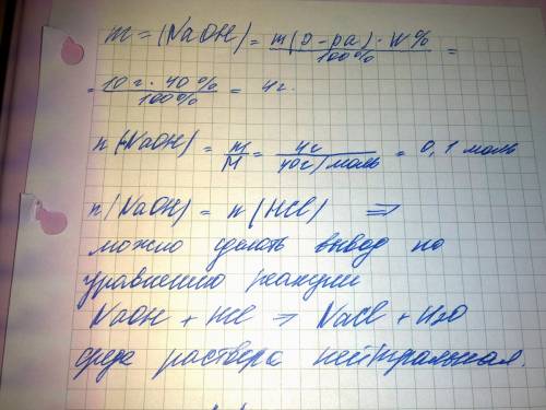 Краствору содержащему 0,1 моль hcl, добавили 40 г раствора гидроксида натрия с массовой долей 10%. к