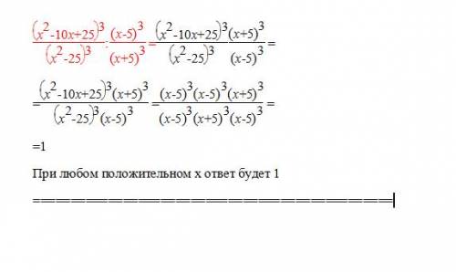 )) найдите значение выражения при х = 3 7 23 (х²-10х+25)³ (х-5)³ : (х²-25)³ (х+5)³