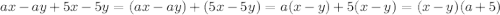 ax-ay+5x-5y=(ax-ay)+(5x-5y)=a(x-y)+5(x-y)=(x-y)(a+5)