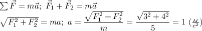  \sum \vec F=m\vec a;\ \vec F_1+\vec F_2=m\vec a\\ \sqrt{F_1^2+F_2^2}=ma;\ a=\dfrac{\sqrt{F_1^2+F_2^2}}{m} =\dfrac{\sqrt{3^2+4^2}}{5}=1\ (\frac{_M}{c^2} )\\ 