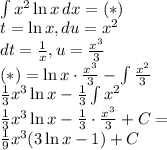 \\\int x^2 \ln x\, dx =(*)\\ t=\ln x,du=x^2\\ dt=\frac{1}{x},u=\frac{x^3}{3}\\ (*)=\ln x \cdot \frac{x^3}{3}-\int\frac{x^2}{3}\\ \frac{1}{3}x^3\ln x-\frac{1}{3}\int x^2\\ \frac{1}{3}x^3\ln x-\frac{1}{3}\cdot\frac{x^3}{3}+C=\\ \frac{1}{9}x^3(3\ln x-1)+C 