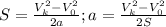 S= \frac{V_k^2-V_0^2}{2a}; a= \frac{V_k^2-V_0^2}{2S}
