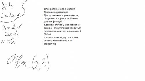 )найдите точку пересечения графиков функций у=3 и у=2х-1. с решением