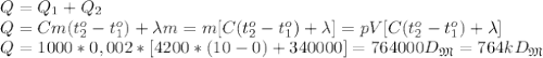 Q=Q_1+Q_2\\&#10;Q=Cm(t_2^o-t_1^o)+\lambda m=m[C(t_2^o-t_1^o)+\lambda]=pV[C(t_2^o-t_1^o)+\lambda]\\&#10;Q=1000*0,002*[4200*(10-0)+340000]=764000D_\mathfrak M=764kD_\mathfrak M