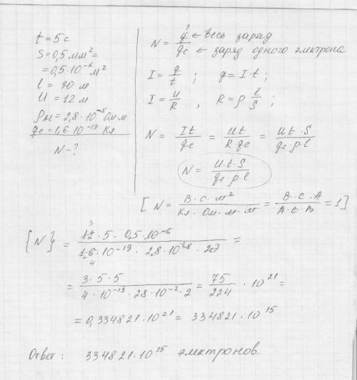Рассчитайте сколько электронов проходит за 5 секунд через поперечное сечение площадью 0,5 кв.мм алюм