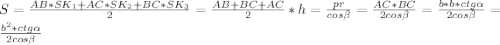 S=\frac {AB*SK_1+AC*SK_2+BC*SK_3}{2}=\frac {AB+BC+AC}{2}*h=\frac {pr}{cos \beta}=\frac {AC*BC}{2cos \beta}=\frac {b*b*ctg \alpha}{2cos \beta} =\frac {b^2*ctg\alpha}{2cos \beta}