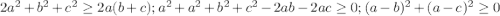 2a^2+ b^2 + c^2 \geq 2a(b+c); a^2+a^2+ b^2 + c^2 -2ab-2ac \geq 0; (a-b)^2+(a-c)^2 \geq 0