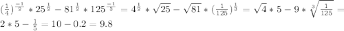 (\frac{1}{4})^\frac{-1}{2}*25^\frac {1}{2}-81^\frac{1}{2}*125^{\frac{-1}{3}}= 4^\frac {1}{2}*\sqrt{25}-\sqrt{81}*(\frac {1}{125})^{\frac{1}{3}}= \sqrt{4}*5-9*\sqrt[3] {\frac {1}{125}}=2*5-\frac {1}{5}=10-0.2=9.8 