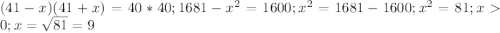 (41-x)(41+x)=40*40; 1681-x^2=1600; x^2=1681-1600; x^2=81; x0; x=\sqrt{81}=9