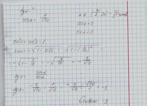 Решить найдите tgα ,если cosa=1/√10 и a =(3п/2; 2п)