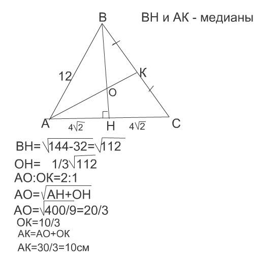 Основание равнобедренного треугольника равно 8 корней из 2 см,а боковая сторона -12 см. найти длину 