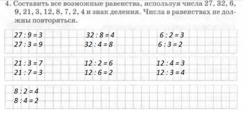 Составить все возможные равенства ,используя число 27,32,6,9,21,3,12,8,7,2,4 и знак деления