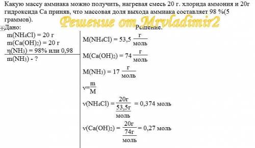 Какую массу аммиака можно получить, нагревая смесь 20 г. хлорида аммония и 20г гидроксида ca приняв,