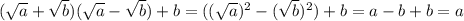 (\sqrt{a}+\sqrt{b})(\sqrt{a}-\sqrt{b})+b=((\sqrt{a})^2-(\sqrt{b})^2)+b=a-b+b=a