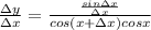 \frac {\Delta y}{\Delta x}=\frac{\frac {sin \Delta x}{\Delta x}}{cos(x+\Delta x)cos x}