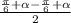  \frac{\frac{ \pi }{6}+ \alpha - \frac{ \pi }{6}+ \alpha}{2} 