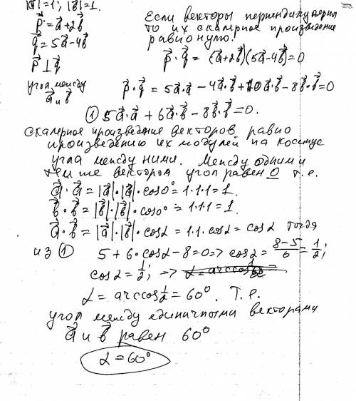 Какой угол образуют единичные векторы a и b, если известно, что векторы а+2b и 5а-4b взаимно перпенд