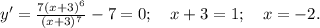 y'=\frac{7(x+3)^6}{(x+3)^7}-7=0;\ \ \ x+3=1;\ \ \ x=-2.