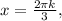 x = \frac{2\pi k}{3},