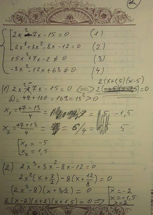 Не пойму как делать: ( (2x^2-7x-5)(2x^3+3x^2 -8x-12) : (15x2+7x--12x+63) > или = 0 система выраже