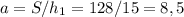 a=S/h_1=128/15=8,5