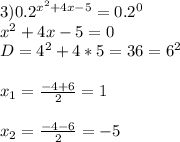 3) 0.2 ^{x ^{2}+4x-5 }=0.2 ^{0} \\ x^{2} +4x-5=0 \\ D=4 ^{2}+4*5=36=6^{2} \\ \\ x_{1}= \frac{-4+6}{2}=1 \\ \\ x_{2}= \frac{-4-6}{2}=-5 