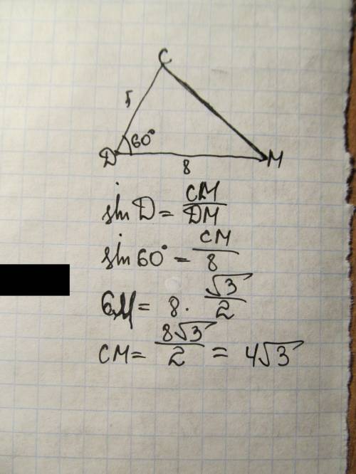 Дано: треугольник cdm cd = 5см md = 8см угол d = 60 градусов найти: cm