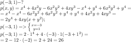 p(-3;1)-?\\&#10;p(x,y)=x^4+4x^2y-6x^2y^2+4xy^3-x^4+y^4+6x^2y^2+y^4=\\&#10;=x^4-x^4-6x^2y^2+6x^2y^2+y^4+y^4+4x^2y+4xy^3=\\&#10;=2y^4+4xy(x+y^2);\\&#10;p(-3,1)= \left \{ {{x=-3} \atop {y=1}} \right. \\&#10;p(-3;1)=2\cdot1^4+4\cdot(-3)\cdot1(-3+1^2)=\\&#10;=2-12\cdot(-2)=2+24=26